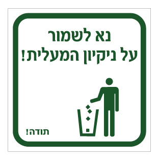 שלט - נא לשמור על ניקיון המעלית