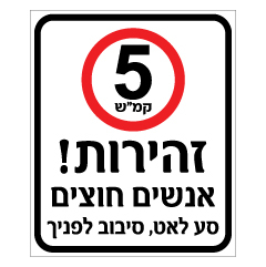 תמונה של שלט - זהירות אנשים חוצים - מהירות מותרת 5 קמ"ש - סע לאט, סיבוב לפניך