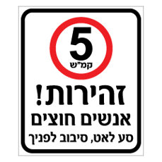 שלט - זהירות אנשים חוצים - מהירות מותרת 5 קמ"ש - סע לאט, סיבוב לפניך