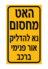 שלט - האט מחסום - נא להדליק אור פנימי ברכב