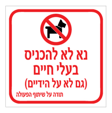 שלט - נא להכניס בעלי חיים - גם לא על הידיים