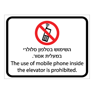 תמונה של שלט - השימוש בטלפון סלולרי במעלית אסור - עברית אנגלית
