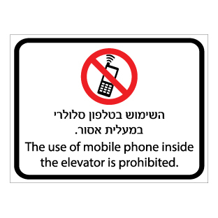 שלט - השימוש בטלפון סלולרי במעלית אסור - עברית אנגלית