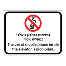 שלט - השימוש בטלפון סלולרי במעלית אסור - עברית אנגלית