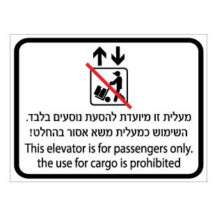 תמונה של שלט - מעלית זו מיועדת להסעת נוסעים בלבד - השימוש כמעלית משא אסור בהחלט - עברית אנגלית