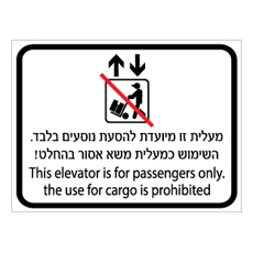 שלט - מעלית זו מיועדת להסעת נוסעים בלבד - השימוש כמעלית משא אסור בהחלט - עברית אנגלית