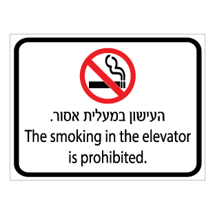 תמונה של שלט - העישון במעלית אסור - עברית אנגלית