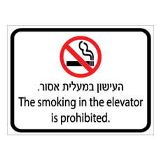 שלט - העישון במעלית אסור - עברית אנגלית