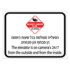 שלט - המעלית מצולמת בכל שעות היממה הן מבחוץ והן מבפנים - עברית אנגלית