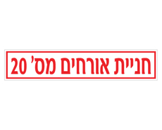 תמונה של שלט - חניית אורחים ומספר חניה