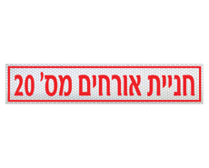 תמונה של שלט - חניית אורחים ומספר חניה