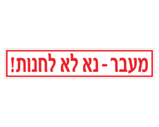 תמונה של שלט - מעבר - נא לא להחנות