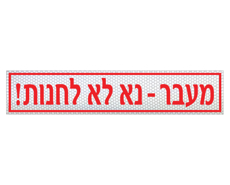 תמונה של שלט - מעבר - נא לא להחנות