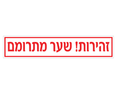 תמונה של שלט - זהירות שער מתרומם