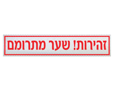 תמונה של שלט - זהירות שער מתרומם