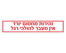 תמונה של שלט - זהירות מחסום יורד - אין מעבר להולכי רגל