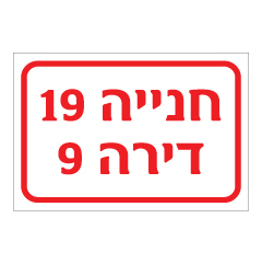 תמונה של שלט - מספר חניה ומספר דירה