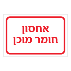 תמונה של שלט - אחסון חומר מוכן