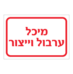 תמונה של שלט - מיכל ערבול וייצור