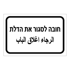 תמונה של שלט - חובה לסגור את הדלת - עברית וערבית