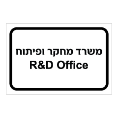 תמונה של שלט - משרד מחקר ופיתוח - R&D OFFICE