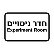 שלט - חדר ניסויים - EXPERIMENT ROOM