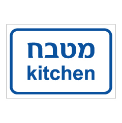 תמונה של שלט - מטבח - KITCHEN