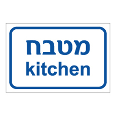 שלט - מטבח - KITCHEN
