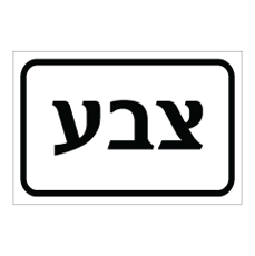 שלט - צבע