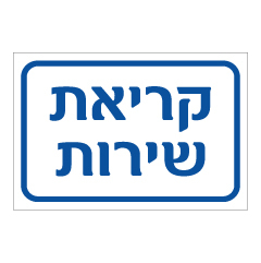 תמונה של שלט - קריאת שירות