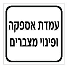שלט - עמדת אספקה ופינוי מצברים