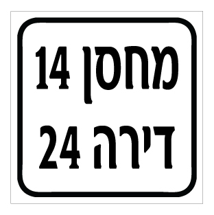 שלט - מחסן מספר, ודירה מספר