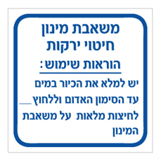 שלט - משאבת מינון חיטוי ירקות  - הוראות שימוש