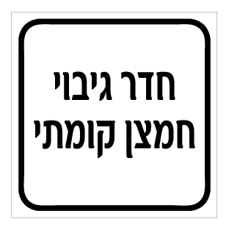 שלט - חדר גיבוי חמצן קומתי