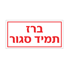 תמונה של שלט - ברז תמיד סגור