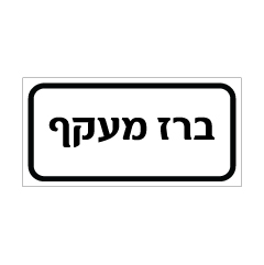 תמונה של שלט - ברז מעקף