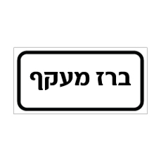 שלט - ברז מעקף