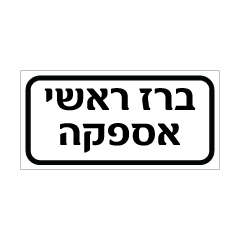 תמונה של שלט - ברז ראשי - אספקה