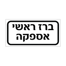 שלט - ברז ראשי - אספקה