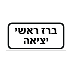 תמונה של שלט - ברז ראשי - יציאה