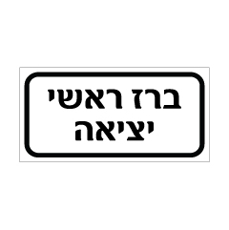 שלט - ברז ראשי - יציאה