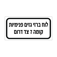 תמונה של שלט - לוח ברזי גזים פנימיות - קומה 7 צד דרום