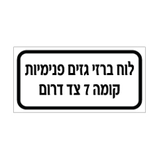 שלט - לוח ברזי גזים פנימיות - קומה 7 צד דרום