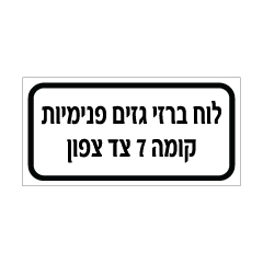 תמונה של שלט - לוח ברזי גזים פנימיות - קומה 7 צד צפון