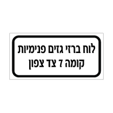 שלט - לוח ברזי גזים פנימיות - קומה 7 צד צפון
