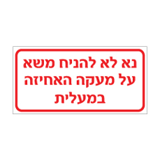 שלט - נא לא להניח משא על מעקה האחיזה במעלית