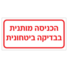 תמונה של שלט - הכניסה מותנית בבדיקה ביטחונית