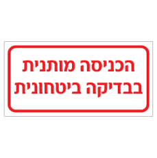 שלט - הכניסה מותנית בבדיקה ביטחונית