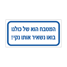 שלט - המטבח של כולנו - בואו נשאיר אותו נקי