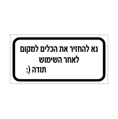 תמונה של שלט - נא להחזיר את הכלים למקום לאחר השימוש